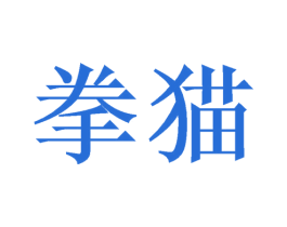 拳猫 第08类手工器械商标转让 注册号48770186