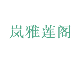 岚雅莲阁 第25类服装鞋帽商标转让 注册号45046865