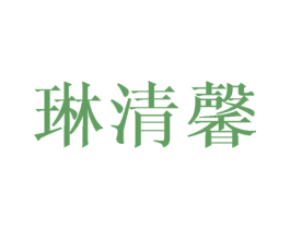 琳清馨 第25类服装鞋帽商标转让 注册号45754025