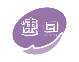 速曰 第05类医药商标转让 注册号72853311