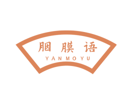 胭膜语 第05类医药商标转让 注册号73097928
