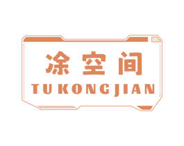凃空间 第05类医药商标转让 注册号73077957