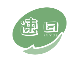 速曰 第03类化妆品商标转让 注册号72853586
