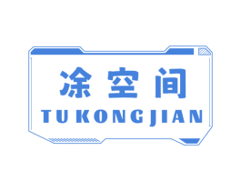 凃空间