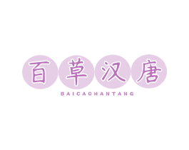百草汉唐 第25类服装鞋帽商标转让 注册号72734437