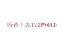 哈希世界  HASHWORLD 第35类广告贸易商标转让 注册号31259893