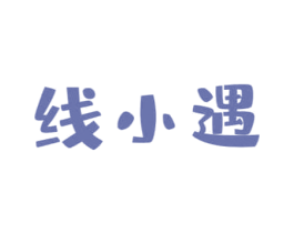 线小遇
