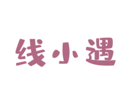 线小遇