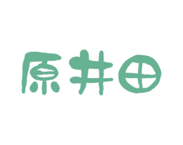原井田