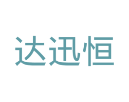 达迅恒