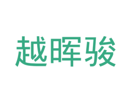 越晖骏