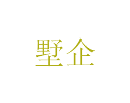 墅企