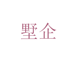 墅企