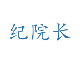 纪院长