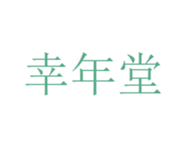 幸年堂