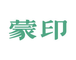 蒙印