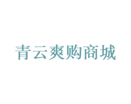 青云爽购商城 第09类科学仪器商标转让 注册号59703199