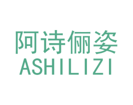 阿诗俪姿