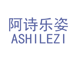 阿诗乐姿
