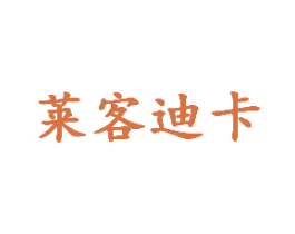 莱客迪卡 第25类服装鞋帽商标转让 注册号42341522