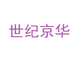 世纪京华