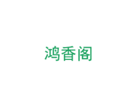 鸿香阁