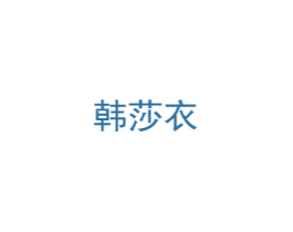 韩莎衣