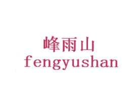 峰雨山