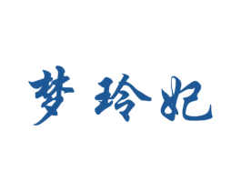 梦玲妃 第25类服装鞋帽商标转让 注册号28255393