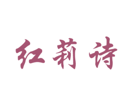 红莉诗