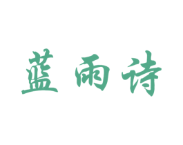 蓝雨诗