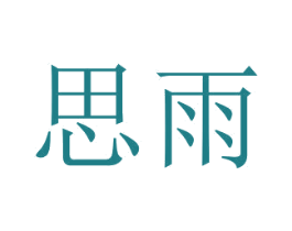思雨