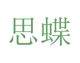 思蝶