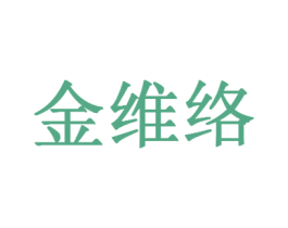 金维络 第30类小食配料商标转让 注册号65267254