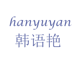 韩语艳