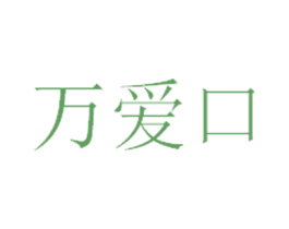 万爱口