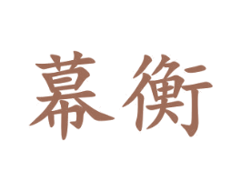 幕衡