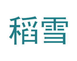 稻雪