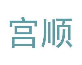 宫顺