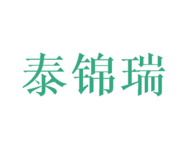 泰锦瑞 第18类皮革箱包商标转让 注册号42752298