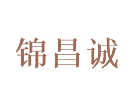 锦昌诚 第18类皮革箱包商标转让 注册号42793006