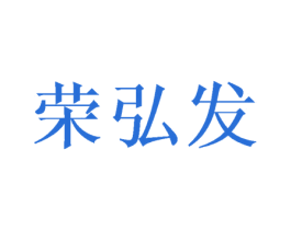 荣弘发 第18类皮革箱包商标转让 注册号42750432