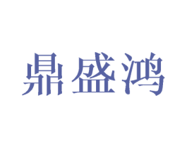 鼎盛鸿 第18类皮革箱包商标转让 注册号42769281