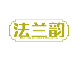 法兰韵 METHOD ORCHID LINGERING