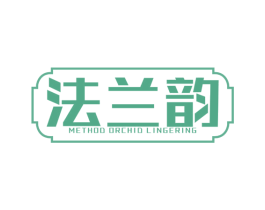 法兰韵 METHOD ORCHID LINGERING