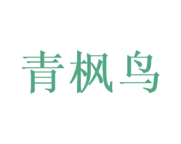 青枫鸟