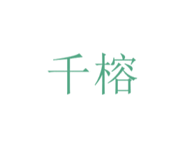 千榕
