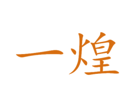 一煌