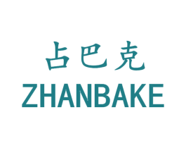 占巴克 第25类服装鞋帽商标转让 注册号16055967