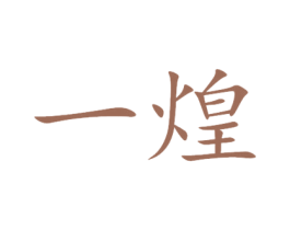 一煌 第25类服装鞋帽商标转让 注册号16044252